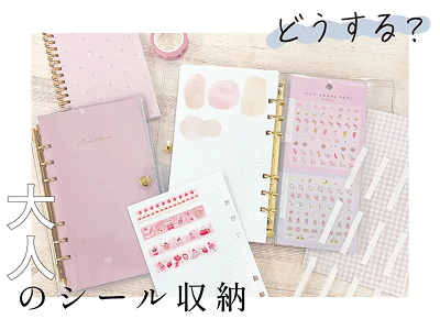 大人のシール収納