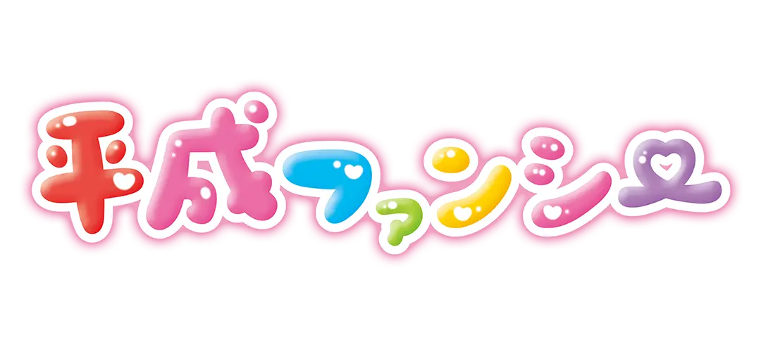 平成ファンシーキャラクター