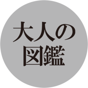 大人の図鑑 Xのアイコン