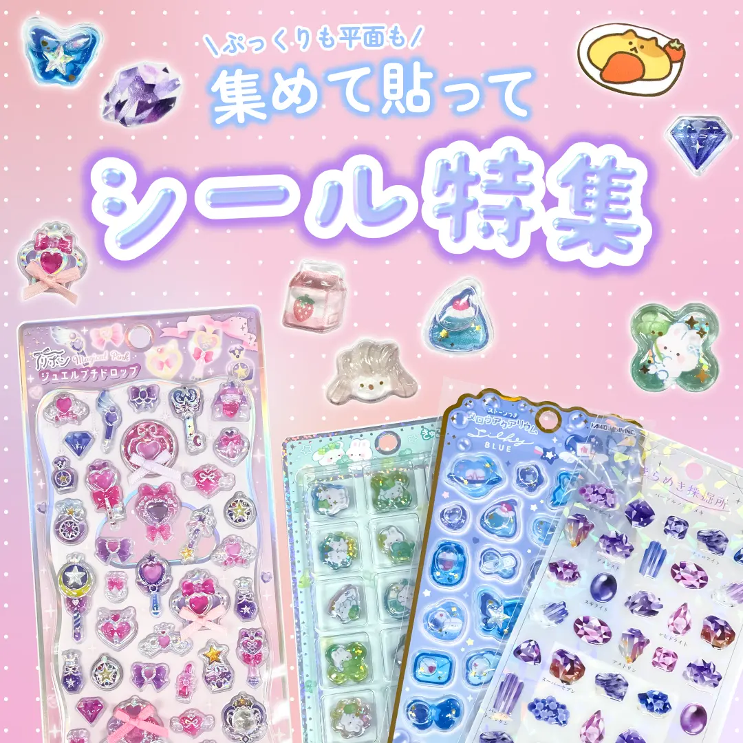 やっぱりシールが好きシール大集合