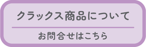 お問合せ
