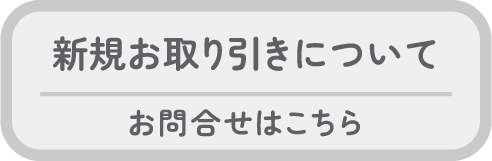 お問合せ