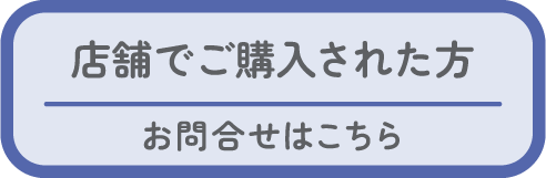 お問合せ