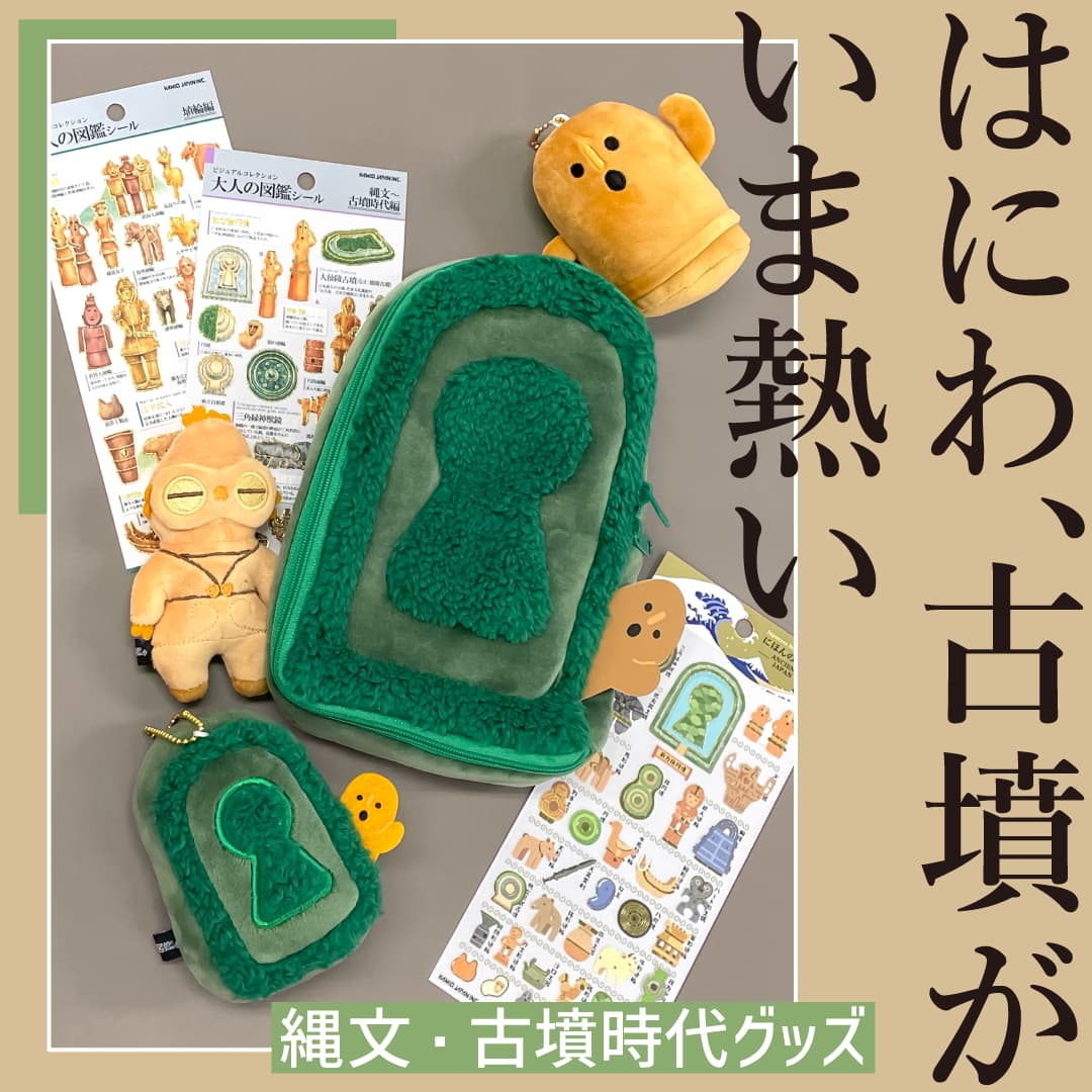 古墳グッズ特集