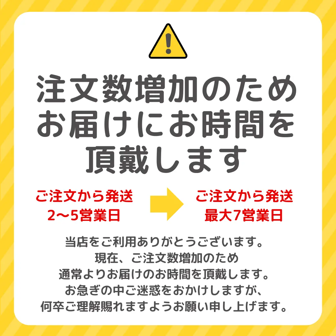 重要】ご注文の配送に通常よりお時間を頂戴しております