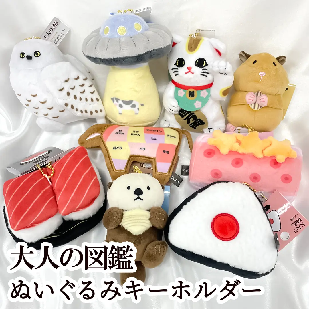 大人の図鑑ぬいぐるみキーホルダー2