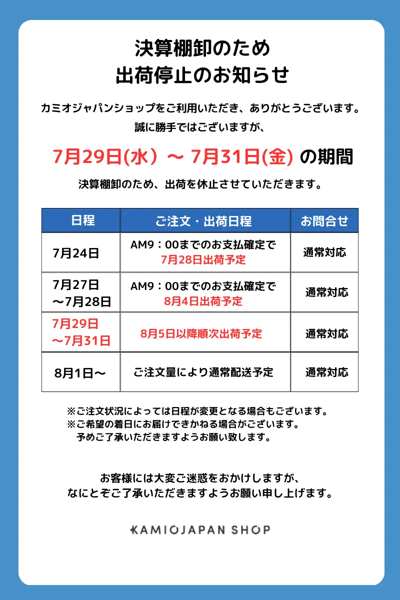 2026棚卸決算出荷停止のご案内