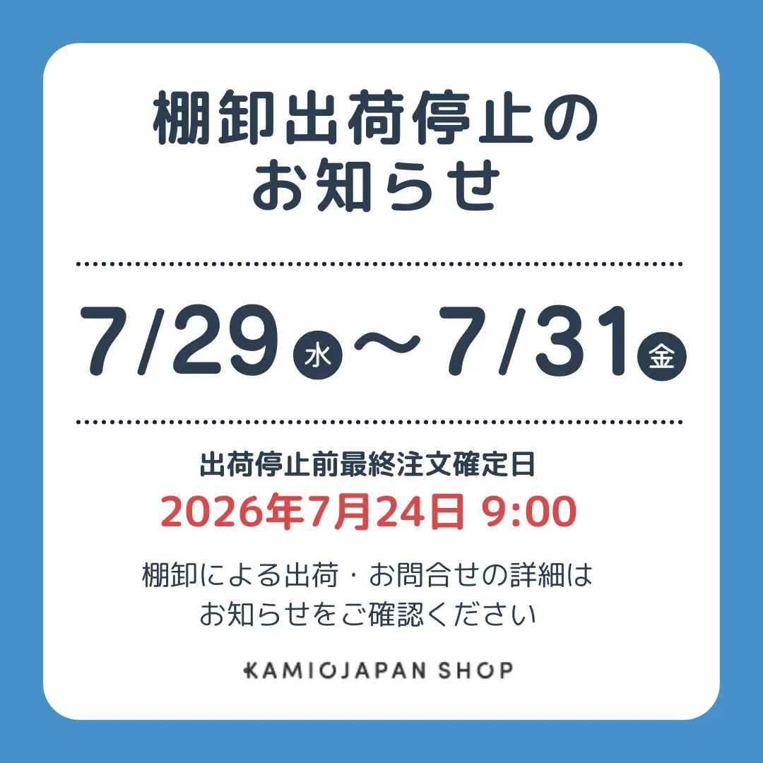 2026決算棚卸のため出荷停止のご案内