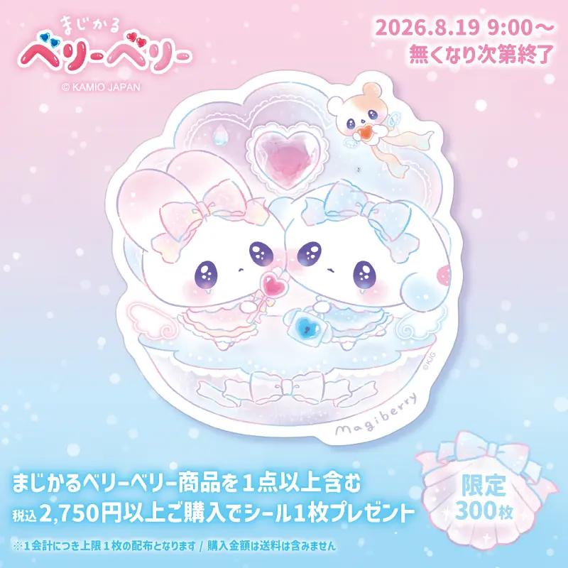 まじベリステッカーノベルティプレゼント8月19日9時から開始