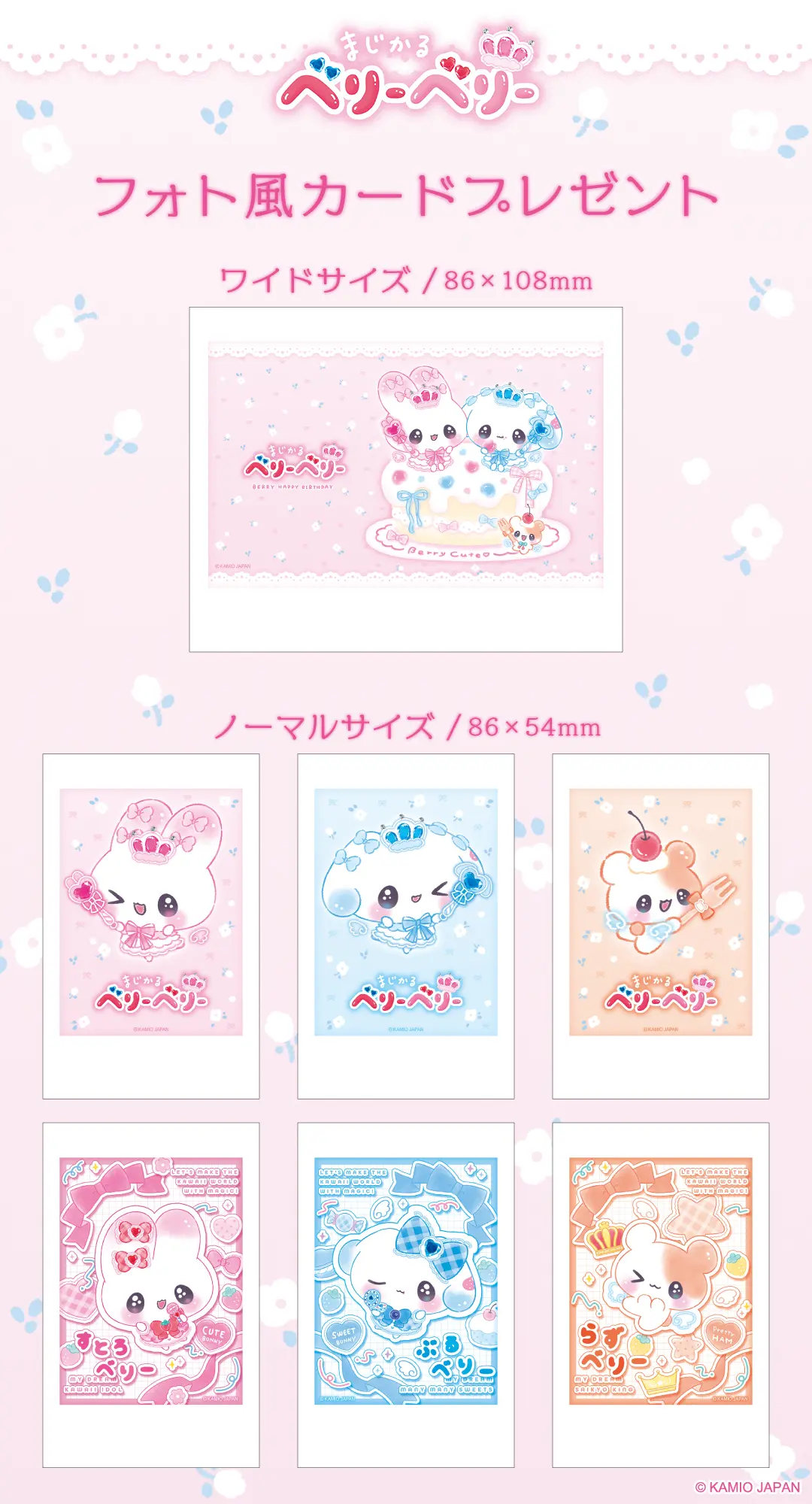 まじかるベリーベリーフォト風カードノベルティ絵柄一覧