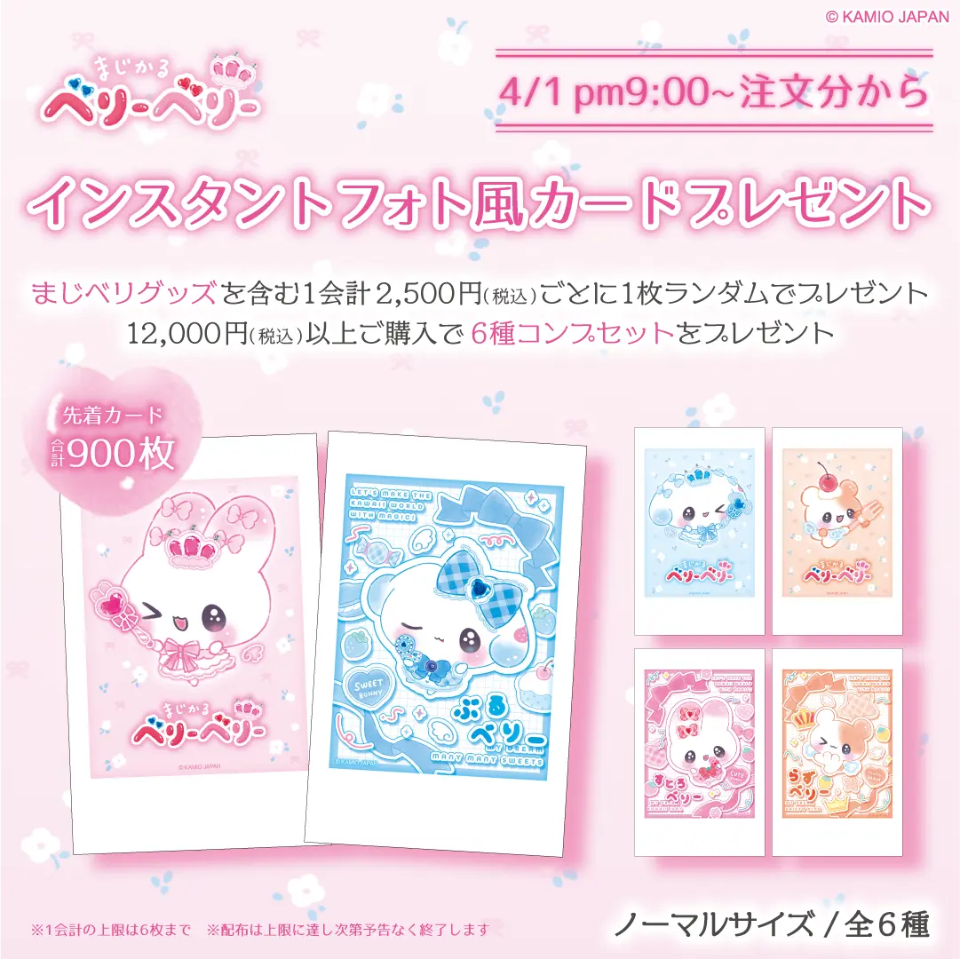 まじかるベリーベリーフォト風カードノベルティ