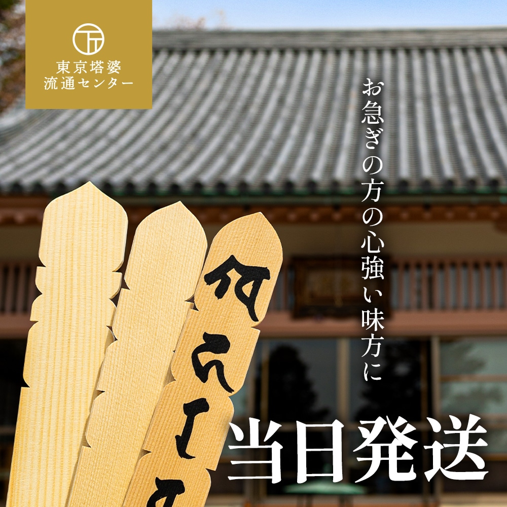 東京塔婆流通センターの墨書きされた卒塔婆、背景に寺院が写っている。当日発送でお急ぎの方の味方に。