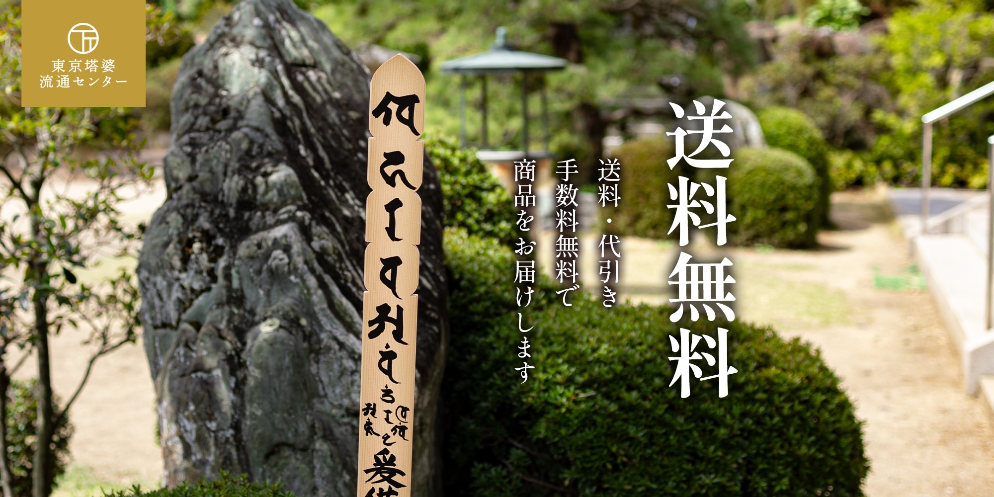 東京塔婆流通センターの墨書きされた卒塔婆、背景に和風庭園が写っている。送料・代引き手数料無料でお届けします。
