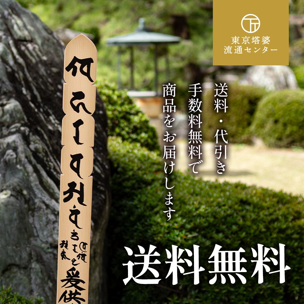 東京塔婆流通センターの墨書きされた卒塔婆、背景に和風庭園が写っている。送料・代引き手数料無料でお届けします。