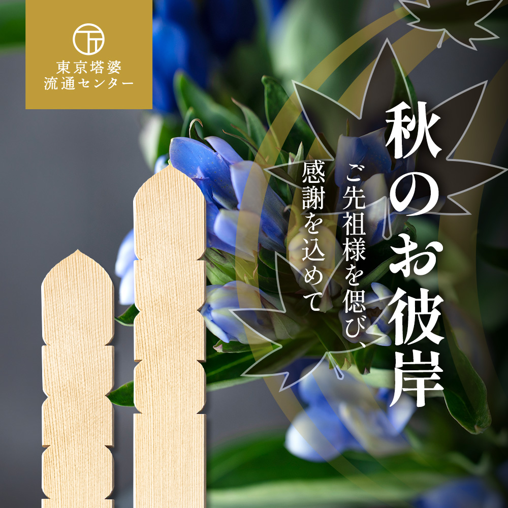 秋のお彼岸のご案内｜東京塔婆流通センター