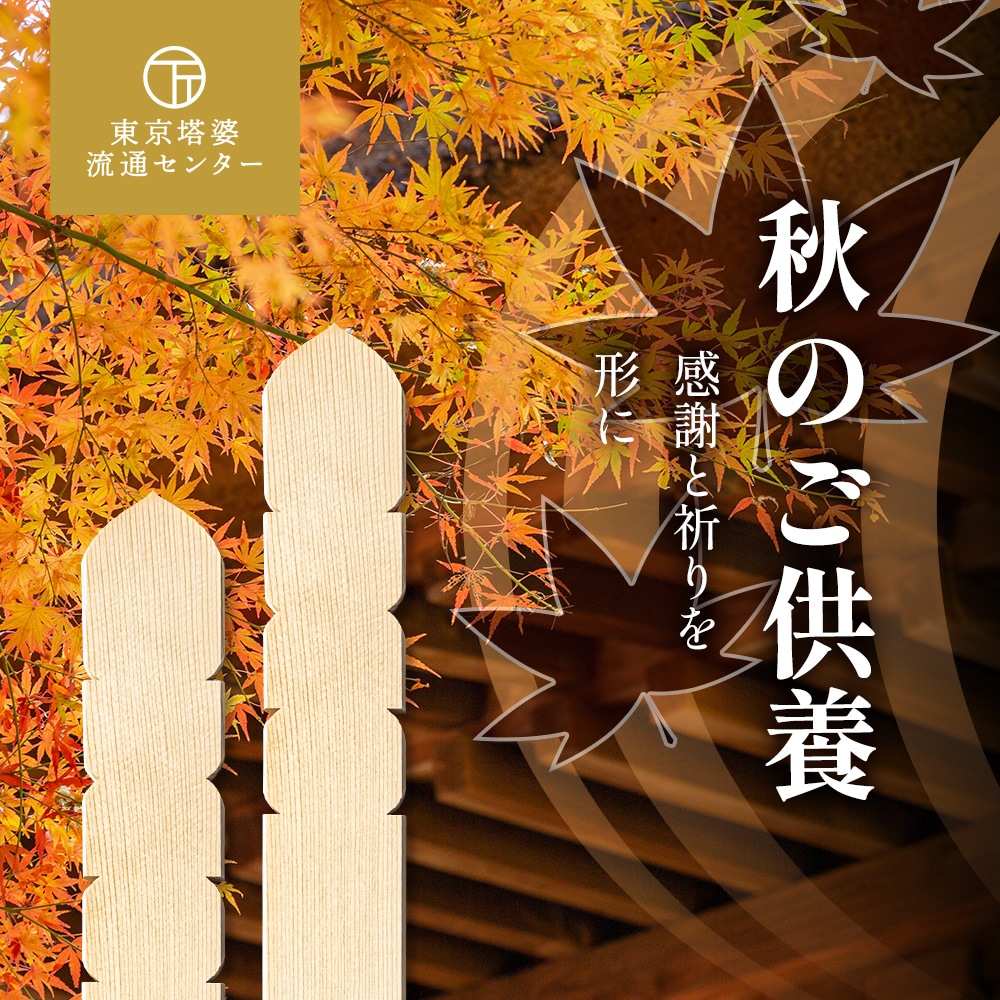 秋のお彼岸のご案内｜東京塔婆流通センター
