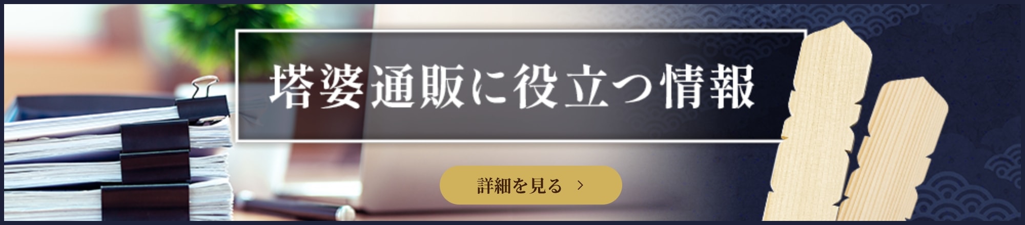 塔婆通販に役立つ情報