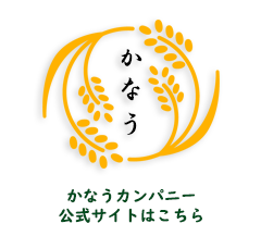 株式会社かなうカンパニー公式サイトはこちら