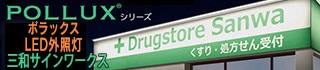 【三和サインワークス】ポラックス_pollux_LED外照灯