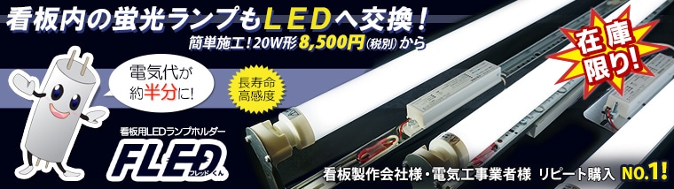 【期間限定大特価！】フレッドくん(FLED) 看板用LED蛍光灯ランプホルダー