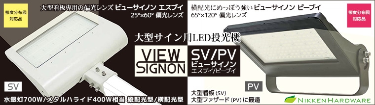 ニッケンハードウエア 大型サイン専用LED投光器【View Signon】(ビューサイノン) 特集