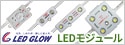 【LED GLOW】 AC100V直結/DC12V/DC24V LEDモジュール特集