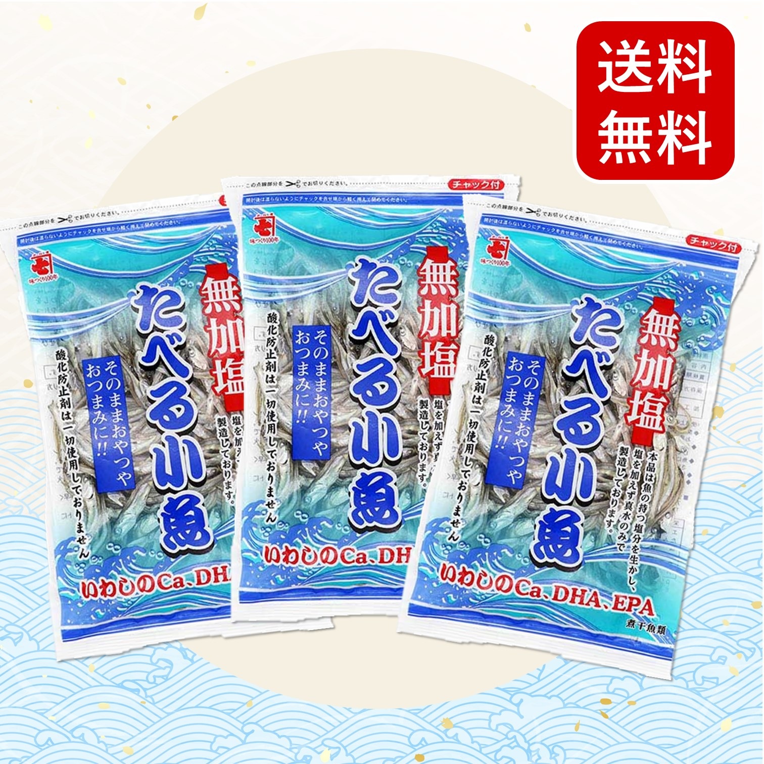 【送料無料】無加塩たべる小魚×３袋セット