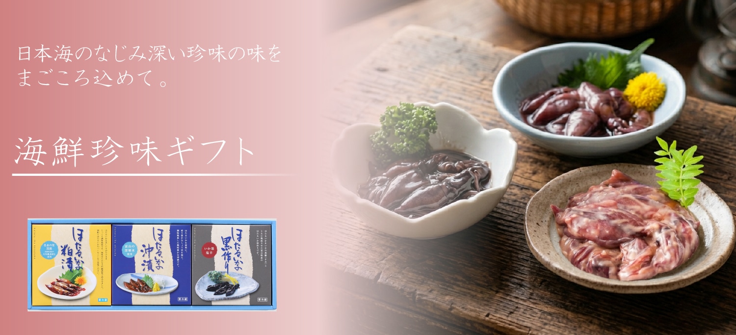 海鮮珍味ギフト