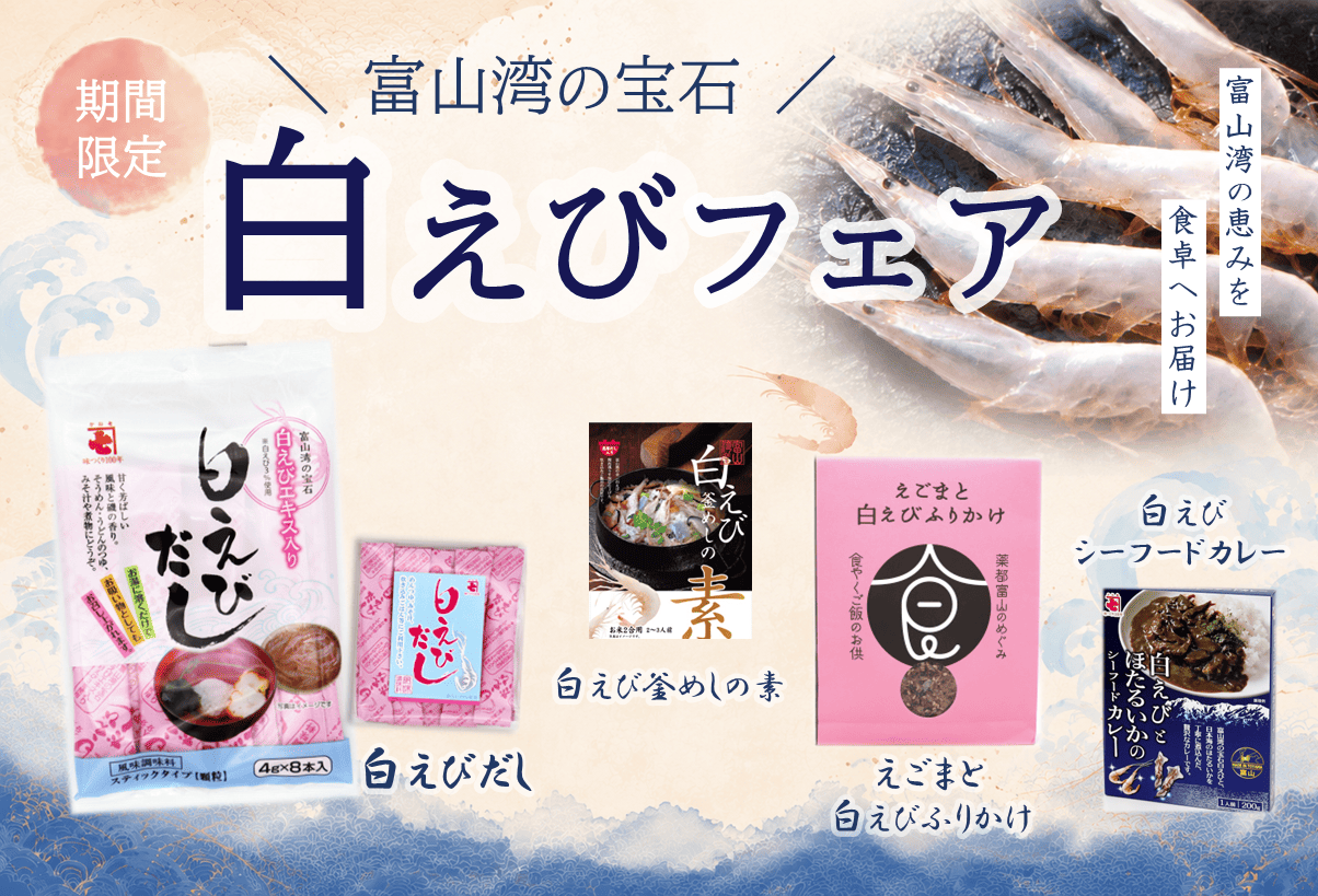 白えびフェア
