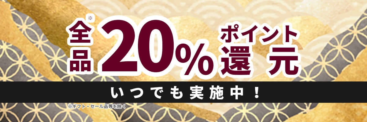 全品20%ポイント還元　いつでも実施中！