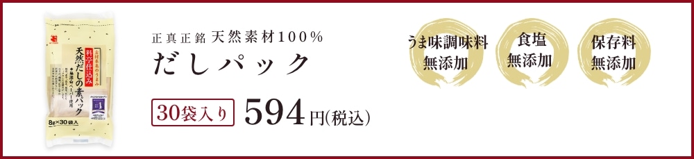 正真正銘天然素材100% 30袋入り 594円（税込）