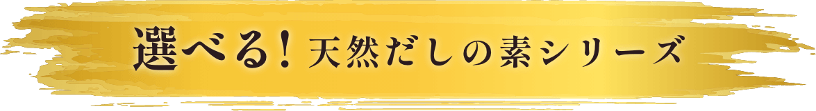 選べる！天然だしの素シリーズ