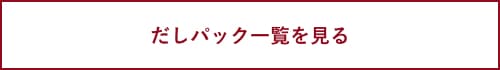 だしパック一覧を見る