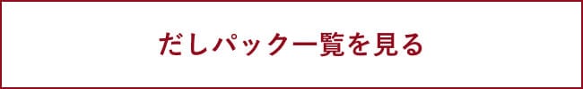 だしパック一覧を見る