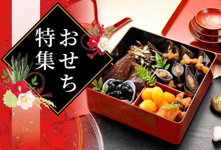おせち