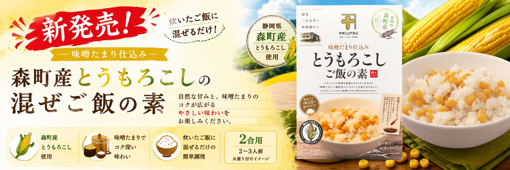 新発売 味噌たまり仕込み 森町産とうもろこしの混ぜご飯の素