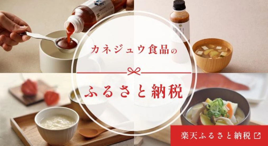 カネジュウ食品のふるさと納税