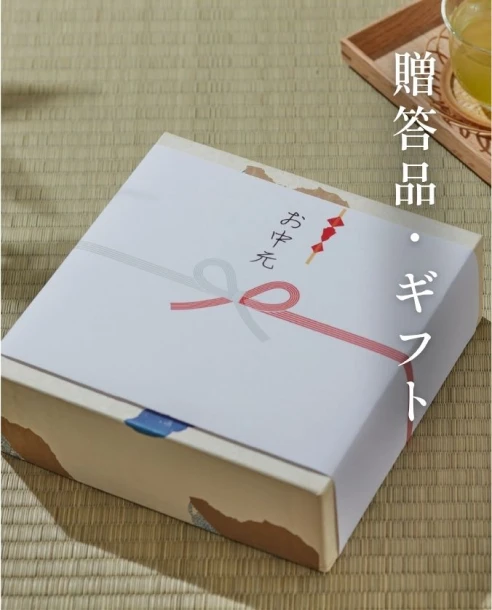贈答品・ギフト