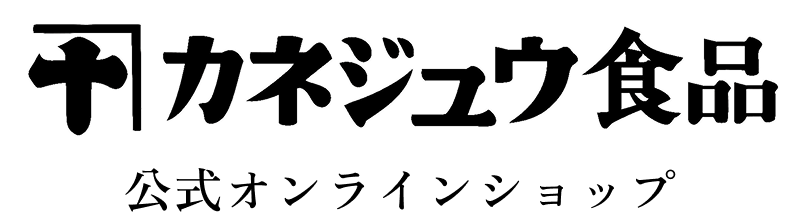 カネジュウ食品　公式オンラインショップ