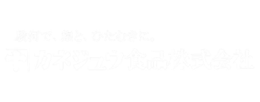 カネジュウ食品株式会社