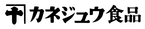 カネジュウ食品