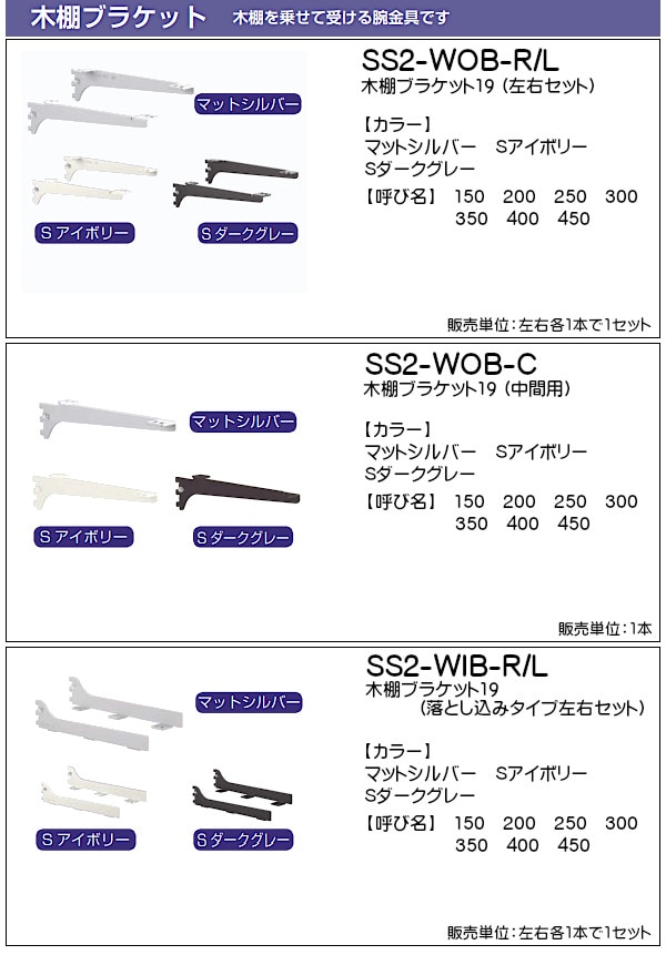 木棚ブラケット 19 シューノ19 SS2-WOB-R/L （左右セット） | 収納でヨクスル,シューノでヨクスル,シュ－ノ19,単品パーツ |  ヨクスル