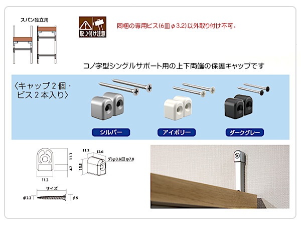 サポートキャップビスセット シューノ19 SS2-CSS11-S （コノ字型シングル 19 用） | 収納でヨクスル,シューノでヨクスル,シュ－ノ19,単品パーツ  | ヨクスル