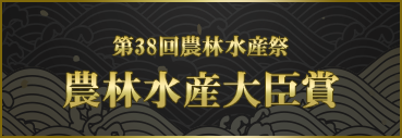 第38回農林水産祭 農林水産大臣賞