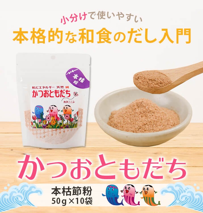 10袋　×　本枯節粉　50g　【送料無料】　削り粉　鰹節　スタンドパック】　かつおともだち