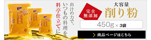 削り粉 450g×1袋 / 鰹節 かつお節 けずり粉 大容量 お得 無添加 【送料別】