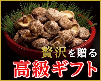 国内産乾し椎茸取扱高「日本一」兼貞物産のオンラインショップ |
