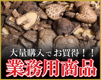 国内産乾し椎茸取扱高「日本一」兼貞物産のオンラインショップ |