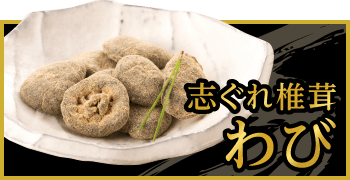 志ぐれ椎茸 わび | 兼貞物産のオンラインショップ