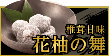 椎茸甘味 花柚の舞 | 兼貞物産のオンラインショップ